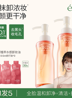 éLL【颖儿同款】洁颜油水感净透眼唇卸植萃深层清洁便携式卸妆油