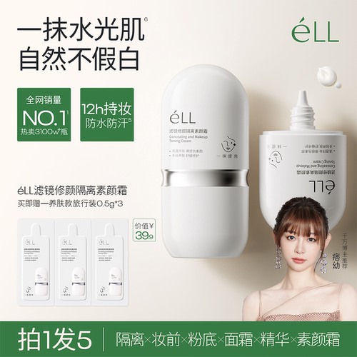 éLL【颖儿同款】面部修颜隔离妆前乳素颜霜美白防晒款提亮养肤款