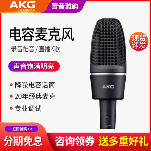AKG爱科技c3000大振膜电容话筒