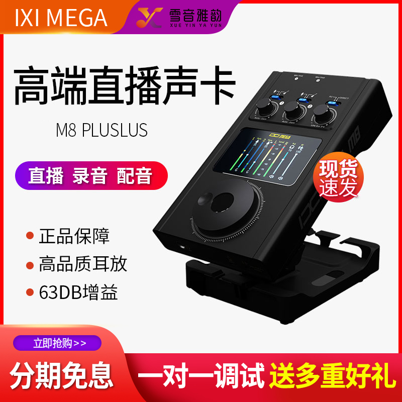 iximegam8plusII直播声卡设备