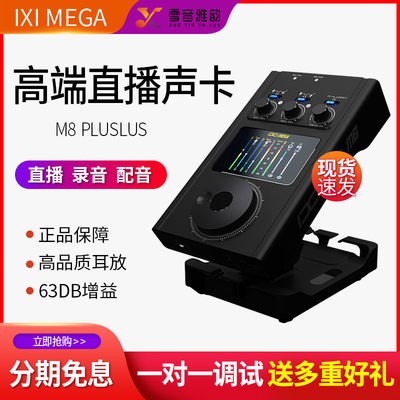 iximegam8pro直播声卡设备