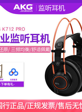AKG/爱科技 K702 K712 PRO录音棚头戴开放式电脑音乐耳机混音编曲
