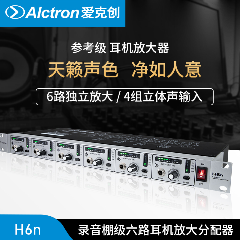 Alctron/爱克创 H6N六路耳机放大器耳机分配器多路录音棚专业耳放