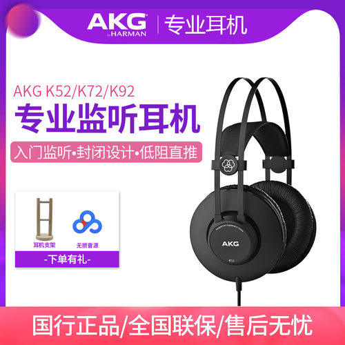 AKG头戴式全封闭K52监听耳机