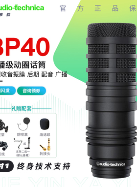 Audio Technica/铁三角 BP40广播直播电台解说专用动圈话筒麦克风
