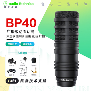 Audio Technica/铁三角 BP40广播直播电台解说专用动圈话筒麦克风