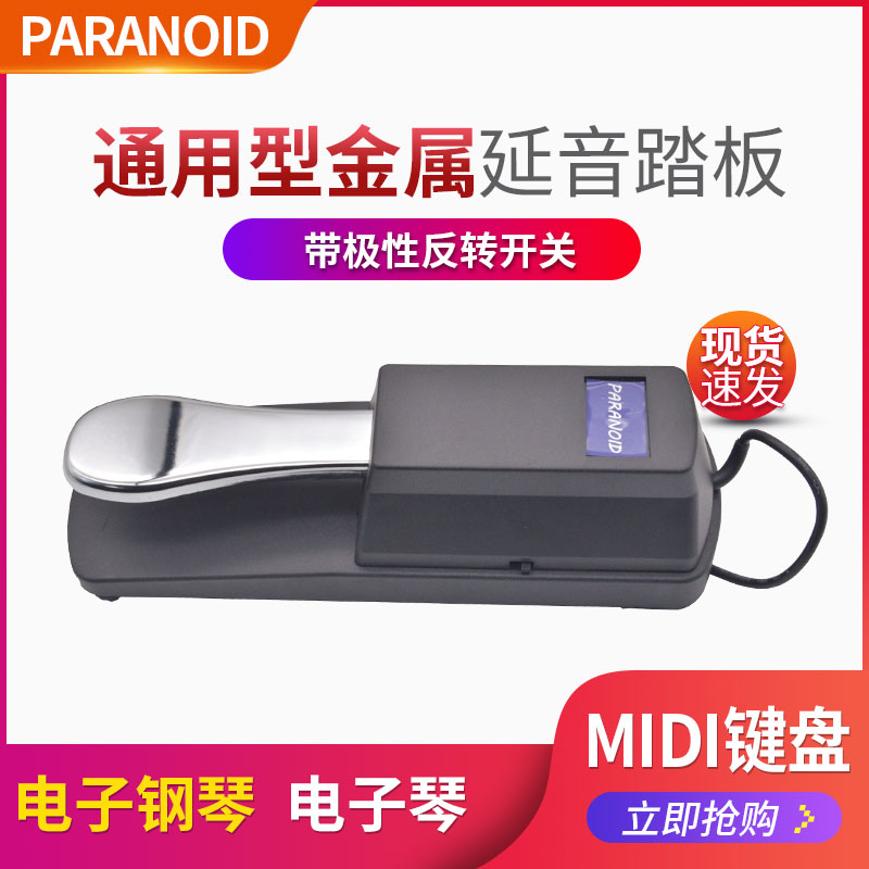 PARANOID DSP-2通用延音踏板专业电子钢琴电鼓midi键盘 乐器踏板