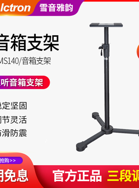 Alctron/爱克创 MS140专业监听音箱落地支架家庭升降支架可调高度