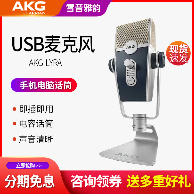 AKG/爱科技Lyra莱拉USB电容话筒主播手机直播录音会议网课麦克风