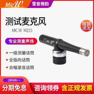 MicW M416专业测试电容话筒录音棚专用声场测量麦克风一级 M215
