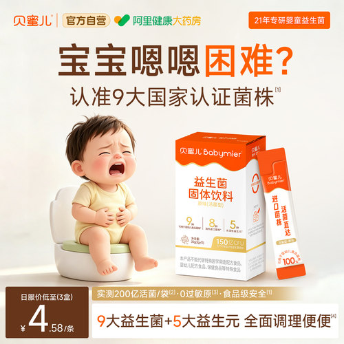 贝蜜儿益生菌婴幼儿0岁消化胀气