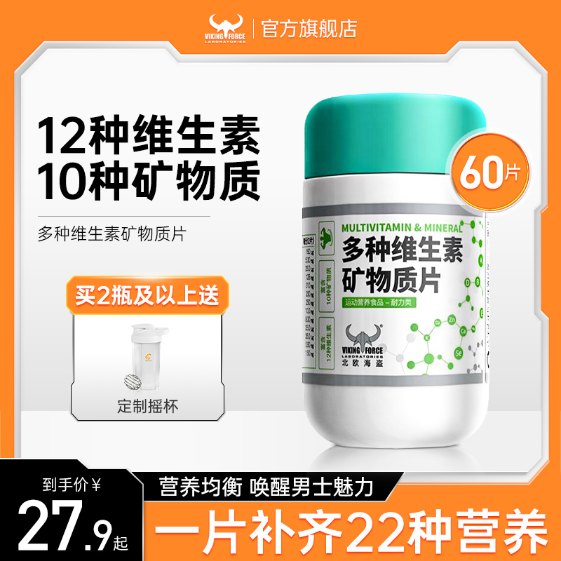 北欧海盗多种复合维生素片