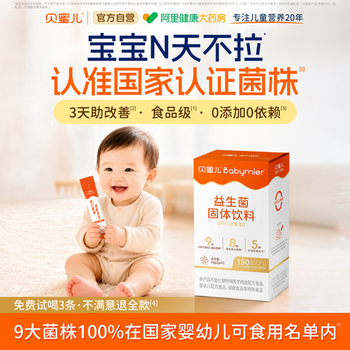 贝蜜儿益生菌婴幼儿0岁消化胀气