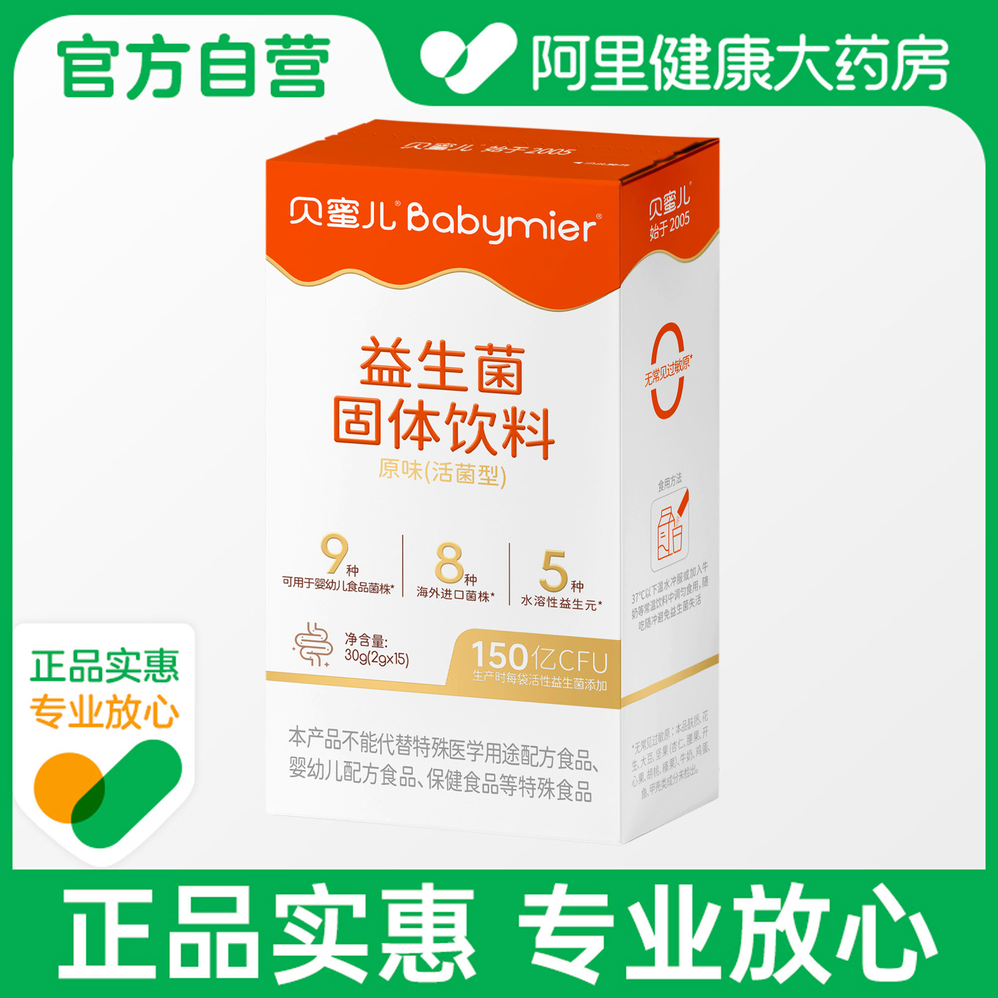 【阿里健康自营】贝蜜儿益生菌固体饮料原味(活菌型)