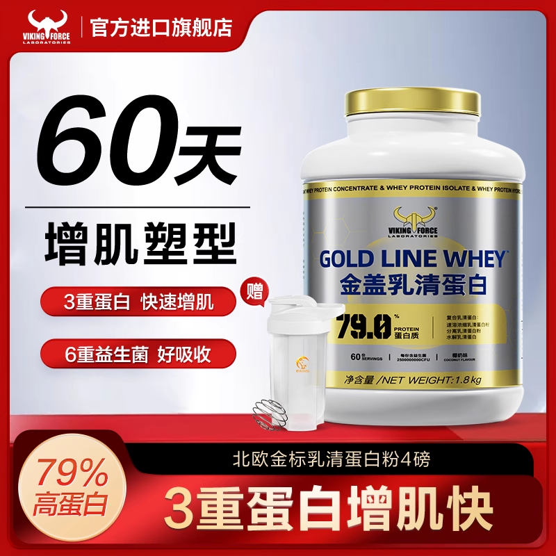 北欧海盗金盖乳清蛋白质粉分离水解浓缩高蛋白运动健身男增肌塑形