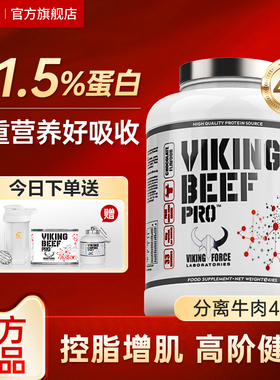 北欧海盗蛋白质粉whey分离乳清蛋白健身男增肌粉官方旗舰牛肉