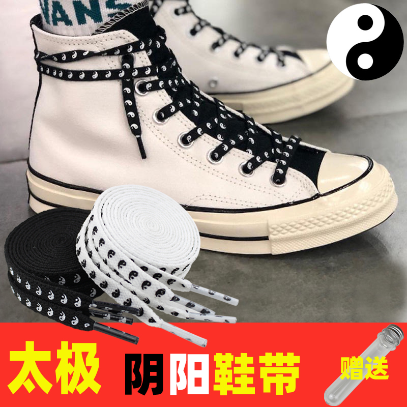 适配 中国风太极匡威1970s鞋带阴阳八卦印花黑白创意空军AF1AJ1