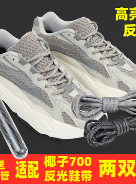 原装品质高亮  适配YEEZY椰子700v2反光鞋带正版过毒白灰晶洞宝藏