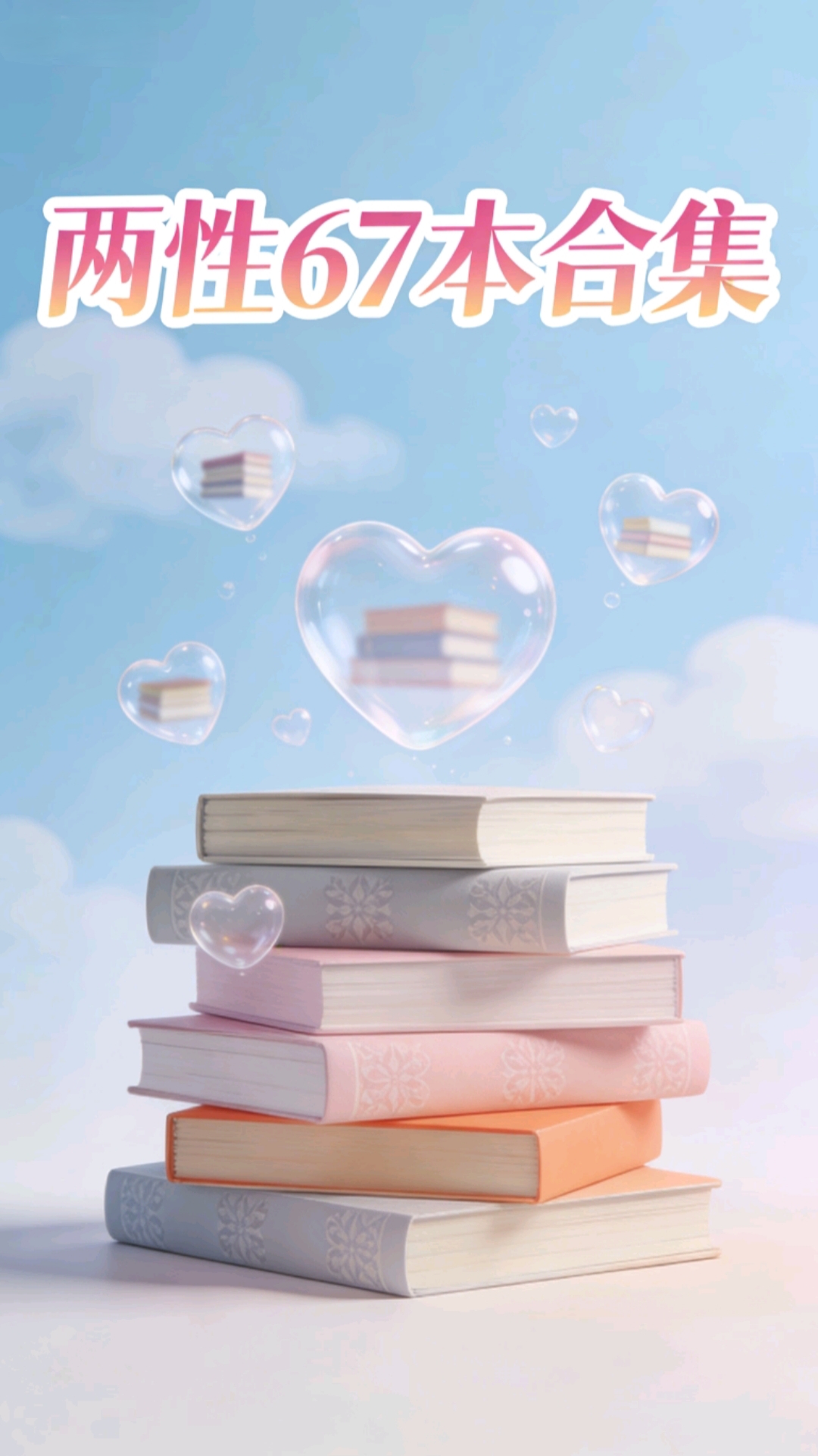 最新收集合集67本集,两性小说书籍,两性关系,电子书,网盘发货