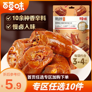 59元 休闲卤味鸭肉类零食小包 任选10件百草味鸭脖子65g甜辣味