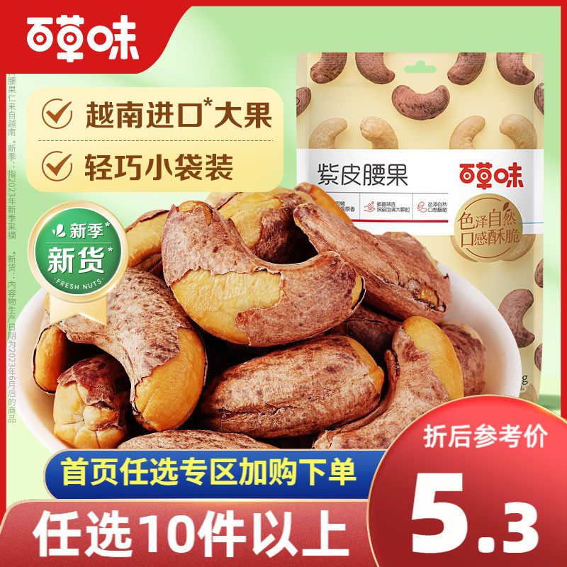任选百草味紫皮腰果36g带皮盐焗坚果炭烧腰果休闲零食高性价比高么？