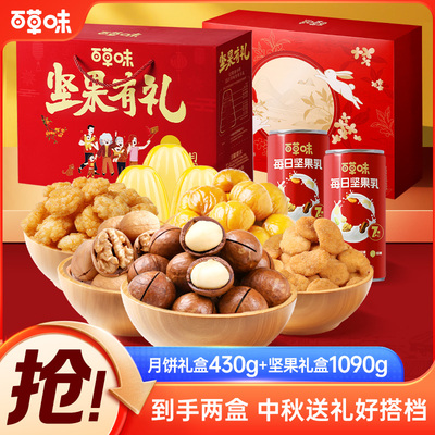 【百草味】中秋月饼坚果礼盒