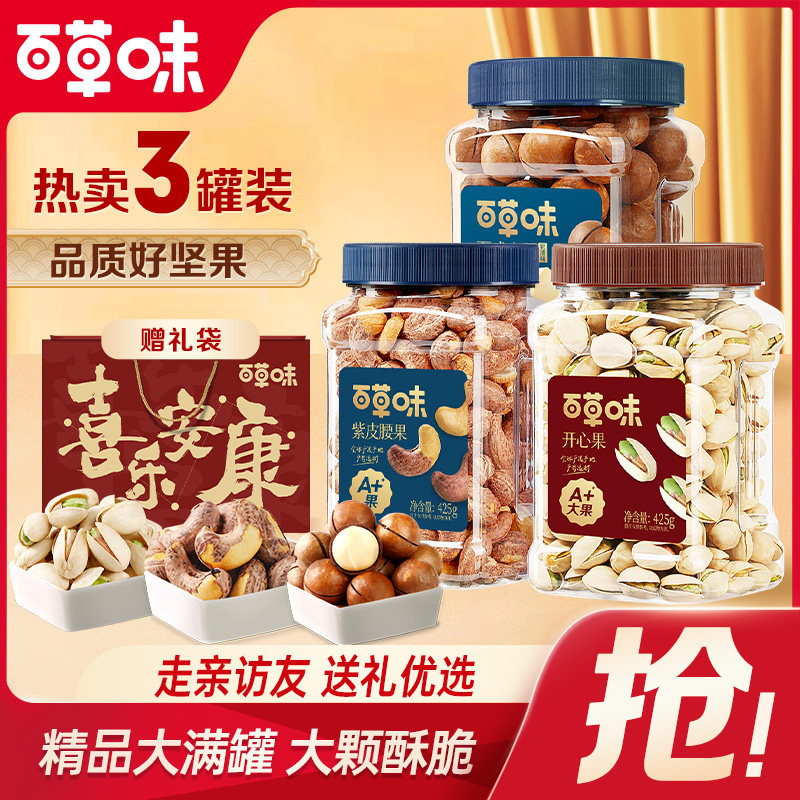 【推荐】百草味3罐装坚果组合1275g夏威夷果腰果开心果健康零食,零食/坚果/特产,混合坚果,淘宝优惠券,粉丝福利购,淘宝优惠卷