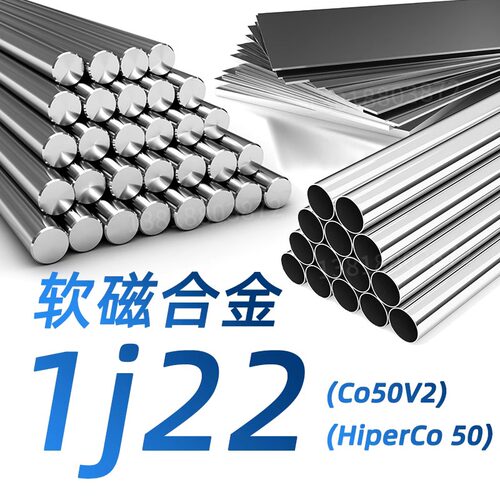 1J22圆棒软磁合金Co50V2铁钴钒合金HiperCo50钢带圆钢钴基合金