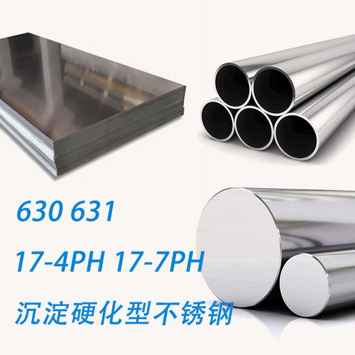 沉淀硬化钢17-4PH/17-7PH/15-5PH/13-8M/15-7Mo无缝管板材棒料