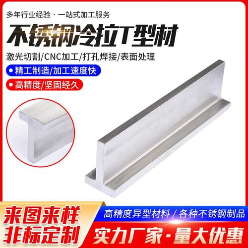 201/316L/304/Q235T型钢热轧冷轧T字钢丁字铁钢材零切来图定制