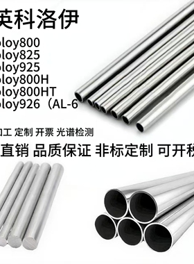 lncoloy系列800/800HT/825/925/926无缝管板材棒料可零切