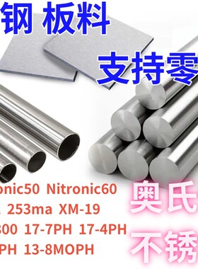超级奥氏体不锈钢904L/254SMO/1.4529/8367/AL-6XN无缝管板材棒料