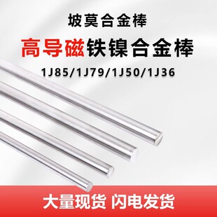 1J36/1J50/1J79/1J85坡莫合金圆棒高导磁铁镍软磁合金磁屏蔽材料