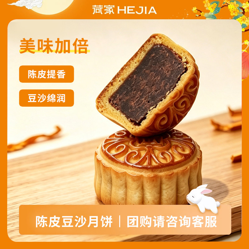 【满40-10元】荷家 陈皮豆沙月饼月饼 中秋节传统糕点心散装团购