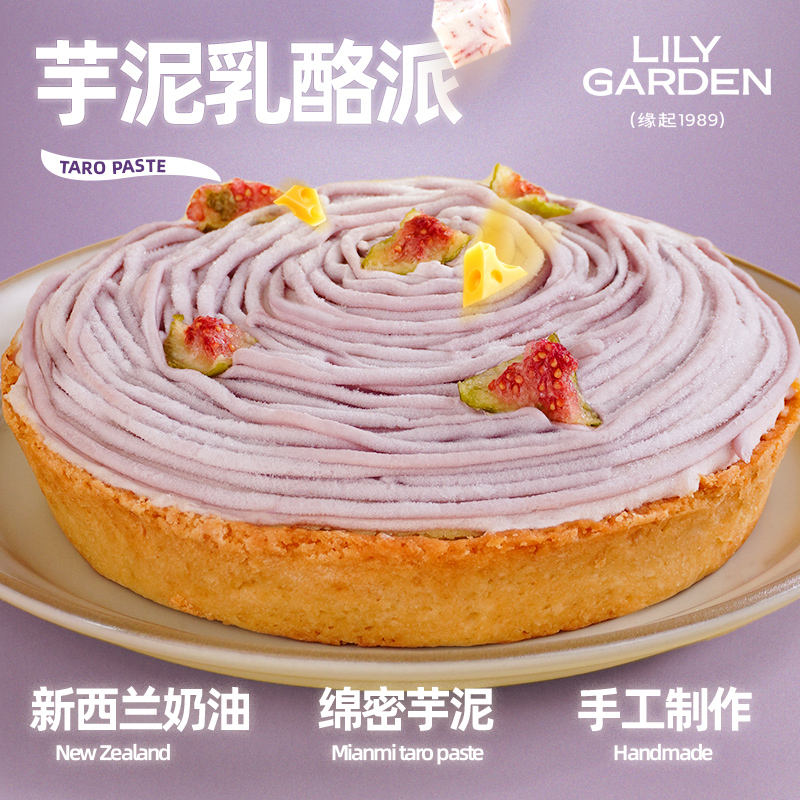 荷家 芋泥乳酪派 荔浦芋头西式烘焙网红法式甜品蛋糕女生下午茶