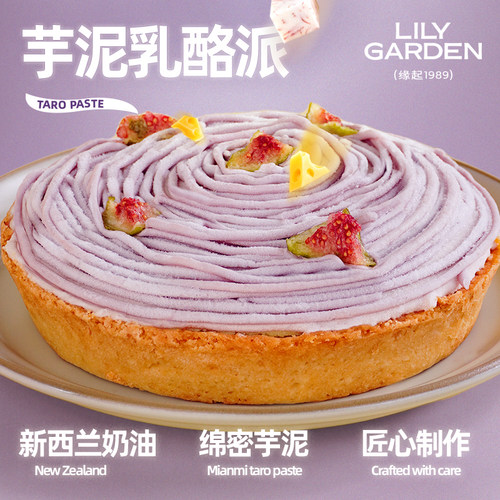 荷家 芋泥乳酪派 荔浦芋头西式烘焙网红法式甜品蛋糕女生下午茶