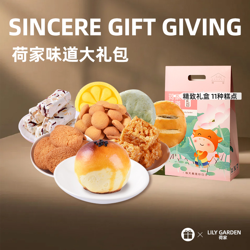 味道礼包荷家西式糕点