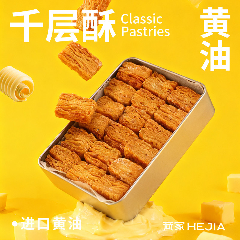 荷家 黄油千层酥 西式糕点烘焙女生零食动物黄油下午茶酥脆糕点