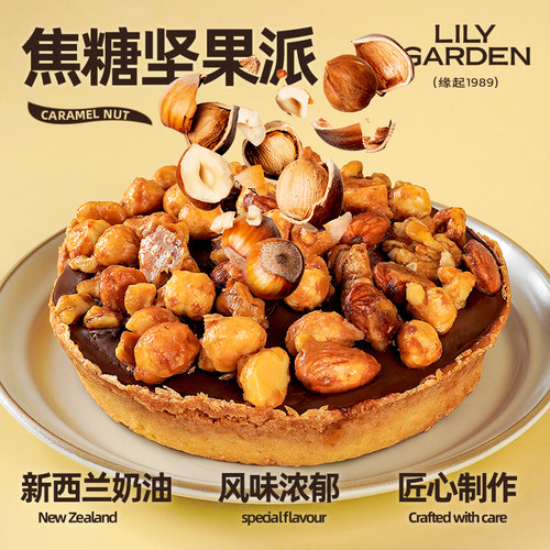 荷家 焦糖坚果派 扁桃仁榛子核桃夏威夷果糕点女生零食下午茶甜品