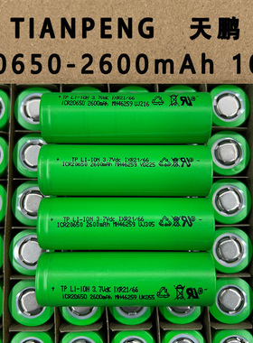 天鹏 20650-2600mAh 3.7V 10C倍率手电钻 电动工具锂离子锂电池