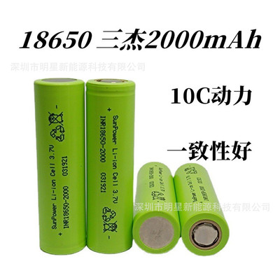 三杰2000mah 18650锂电池高倍率10C 榨汁机电动工具 航模动力电池