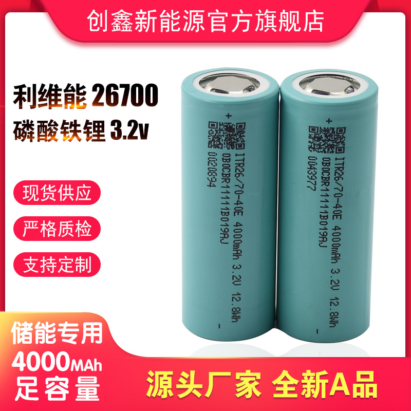 利维能26700 3.2V磷酸铁锂电池 5C放电 4000容量储能太阳能路灯