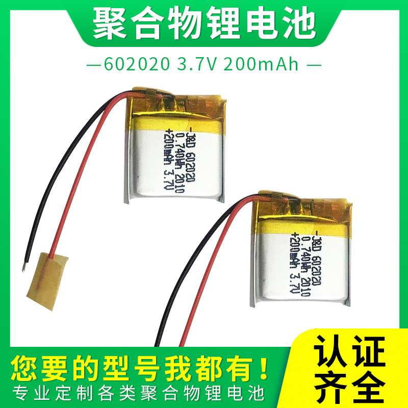 3.7V聚合物锂电池 602020-200mah无线鼠标手表聚合物电池