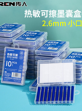 【2.6mm小口径】传人CR250盒装可擦墨囊热敏摩擦钢笔魔力磨易橡皮擦墨水胆晶蓝2.6mm口径可替换练字小学生用