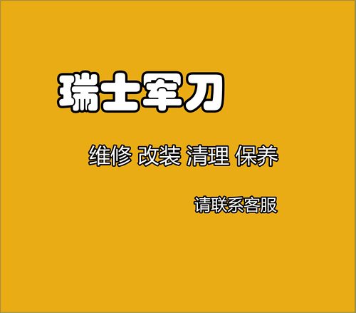 请勿直接下单@各型瑞士军刀清理维修保养打磨修复改造改装服务