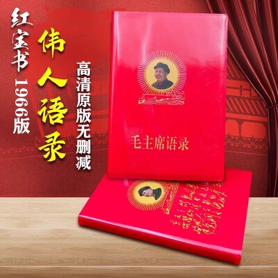 毛泽东语录经典66年红宝书全集毛主席著作选集毛语录诗词桌面摆件