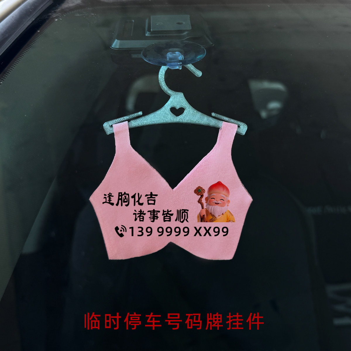 临时停车号码牌迷你小胸罩