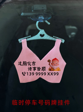 临时停车号码牌迷你小胸罩