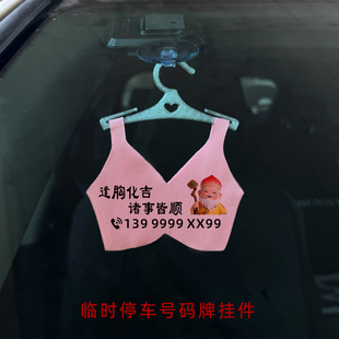 临时停车号码牌迷你小胸罩衣服女生背心创意个性挪车移车挂饰男
