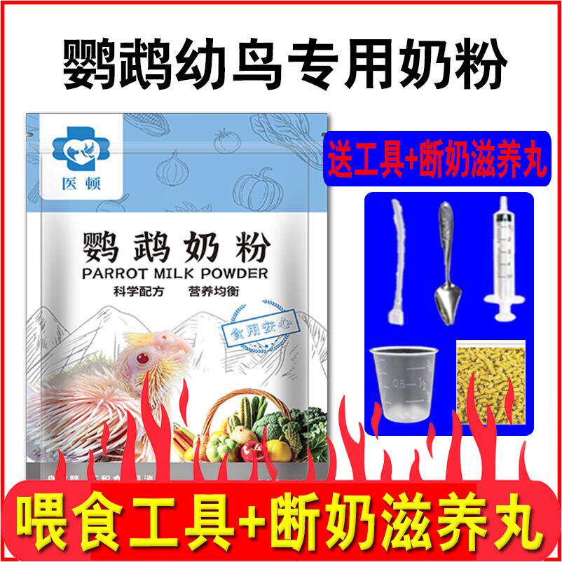 医顿鹦鹉奶粉玄凤牡丹小太阳鸟营养乳粉虎皮幼鸟专用手养雏鸟饲料